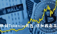 如何将BNB转账到Tokenim钱包：详细指南