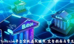 如何通过Tokenim平台实现在线赚钱：完