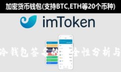 Tokenim冷钱包签名的安全性分析与最佳