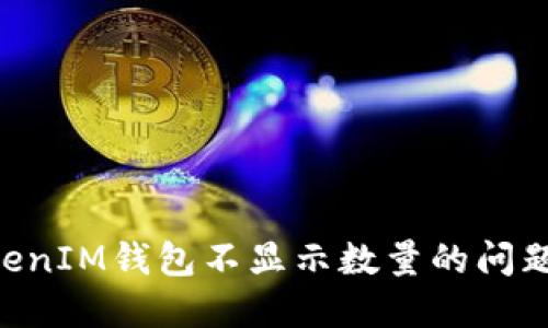 解决TokenTokenIM钱包不显示数量的问题及其原因详解