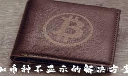 
Tokenim钱包添加币种不显示的解决方案与常见问题解析