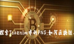 题目：深入探索Tokenim中的PNS：如何区