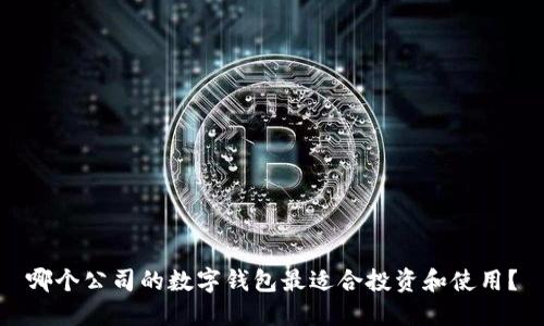 哪个公司的数字钱包最适合投资和使用？