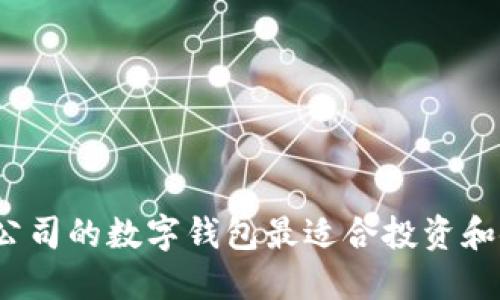 哪个公司的数字钱包最适合投资和使用？