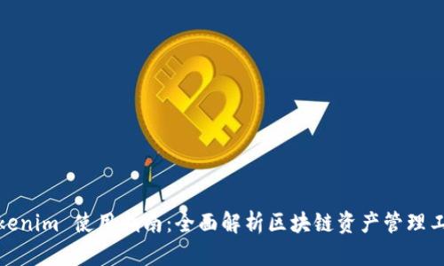 Tokenim 使用指南：全面解析区块链资产管理工具