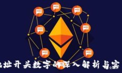   钱包地址开头数字的深入解析与实用