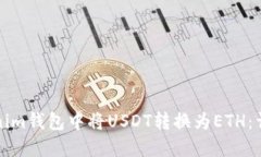 如何在Tokenim钱包中将USDT转换为ETH：详