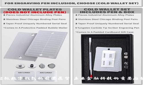 超级数字钱包的前景展望：未来金融科技的重要趋势