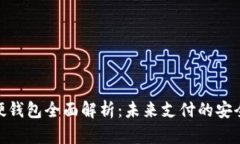 数字人民币硬钱包全面解析：未来支付