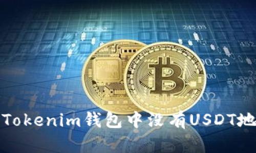 如何解决Tokenim钱包中没有USDT地址的问题