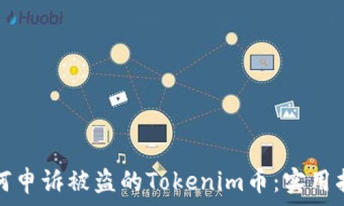   
如何申诉被盗的Tokenim币：实用指南