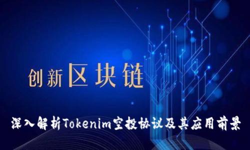 深入解析Tokenim空投协议及其应用前景
