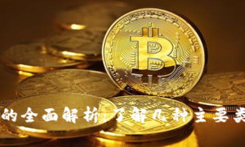区块链钱包的全面解析：了解几种主要类型及其特点