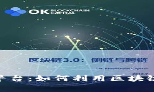 全面解析Tokenim钱包开放平台：如何利用区块链技术提升数字资产管理效率