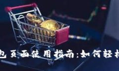 京东数字钱包页面使用指南：如何轻松
