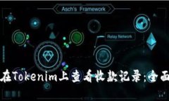 如何在Tokenim上查看收款记录：全面指