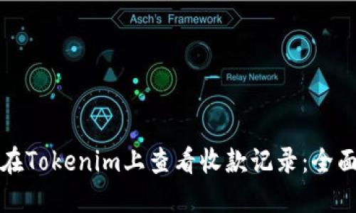 如何在Tokenim上查看收款记录：全面指南