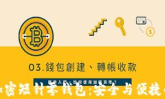 全面解析加密短针零钱包：安全与便捷