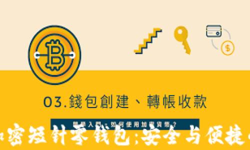
全面解析加密短针零钱包：安全与便捷的完美结合