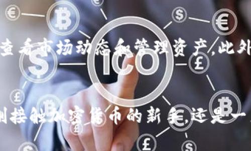 如何在安卓设备上轻松下载Tokenim：完整指南

keywordsTokenim, 安卓下载, 应用指南, 手机应用, 加密货币/keywords

引言
在当今快速发展的数字货币市场中，Tokenim作为一个新兴的加密货币交易平台，吸引了大量用户的关注。无论是新手还是资深用户，了解如何在安卓设备上轻松下载并安装Tokenim应用是至关重要的。本文将为您提供一个详细的指南，帮助您顺利下载和使用Tokenim应用程序。

Tokenim是什么？
Tokenim是一个以用户友好的界面和高效的交易功能而闻名的加密货币交易平台。它为用户提供了多样化的交易选项，包括现货交易、合约交易以及各种投资组合管理工具。Tokenim的目标是让更多的人能够进入加密货币市场，参与到交易中，并且其安全性和稳定性也赢得了用户的广泛信任。

为什么选择Tokenim？
选择Tokenim作为您的交易平台，主要有以下几个原因：
ul
    listrong用户友好界面：/strongTokenim提供了直观的操作界面，无论是新手还是经验丰富的交易者都可以轻松上手。/li
    listrong安全性高：/strong平台采用先进的加密技术和安全措施，保障用户的资产安全。/li
    listrong丰富的交易品种：/strong用户可以选择多种加密货币进行交易，并拥有相应的交易工具提升交易效果。/li
    listrong良好的客户支持：/strongTokenim提供24小时在线客服，及时解决用户在使用过程中的问题。/li
    listrong教育资源：/strong平台还提供了大量教育资源，帮助用户更好地了解加密货币市场及交易技巧。/li
/ul

如何在安卓设备上下载Tokenim
以下是在安卓设备上下载Tokenim应用的步骤：

h4步骤1：访问官方网站/h4
首先，打开您的安卓设备上的浏览器，输入Tokenim的官方网站地址。确保您访问的是官方网站，以避免下载到假冒或恶意软件。

h4步骤2：找到下载链接/h4
在官方网站上，通常会有一个“下载”或“获取应用”的选项。点击该选项，进入到下载页面。

h4步骤3：选择安卓版本/h4
在下载页面，您会看到针对各种设备的下载选项，选择“安卓版本”。这时会提供一个下载链接，点击它即可开始下载。

h4步骤4：安装应用程序/h4
下载完成后，您会在设备的下载文件夹中找到Tokenim的APK文件。点击该文件进行安装。由于安卓系统的安全设置，您可能需要允许安装来自未知来源的应用。

h4步骤5：完成安装并登录/h4
安装完成后，您可以在应用列表中找到Tokenim应用。点击打开，并使用您的账号和密码登录。如果您是新用户，可以在应用中进行注册。

使用Tokenim的初步指南
为了更好地使用Tokenim，以下是一些初步指南：

h4账户设置/h4
在登录后，首先要进行账户设置，包括安全设置（如两步验证）和个人信息的填写，确保您的账户安全。

h4入金流程/h4
在进行交易之前，您需要向Tokenim账户中充值。了解支持的充值方式（如银行卡、加密货币转账等）和相应的费用，选择最适合您的方式进行入金。

h4交易操作/h4
完成入金后，就可以开始进行交易。您可以选择您想交易的加密货币，设置价格和数量后进行买卖操作。

h4了解市场动态/h4
Tokenim提供实时的市场数据和趋势分析工具，帮助您及时把握市场动态，提高交易的成功率。

常见问题解答

h4问题1：Tokenim的安全性如何？/h4
Tokenim在安全方面采取了多重措施。首先，平台使用高强度的加密协议来保护用户的数据和资金安全。其次，Tokenim采用冷钱包和热钱包结合的方式存储用户资产，其中大部分资产存放在冷钱包中，以防黑客攻击。此外，平台还定期进行安全审计和风险评估，以发现潜在的安全隐患并及时修复。

h4问题2：Tokenim支持哪些加密货币？/h4
Tokenim支持多种主流加密货币的交易，包括比特币（BTC）、以太坊（ETH）、莱特币（LTC）等。用户可以在平台上查看支持的币种列表，了解每种币的市场动态和交易对信息。此外，Tokenim还会根据市场需求不断添加新的加密货币，以满足用户的交易需求。

h4问题3：如何进行资产提现？/h4
提现是Tokenim的重要功能之一。用户可以在个人账户中选择提现功能，输入需要提取的金额和目标地址。注意，提现通常需要支付一定的手续费，具体费用会在提现时显示。此外，平台为了防止洗钱和其他非法行为，一般会要求用户完成身份验证。提现申请提交后，通常会在24小时内处理，请耐心等待。

h4问题4：Tokenim的交易手续费是多少？/h4
Tokenim的交易手续费取决于交易的类型和规模。一般来说，平台会根据用户的交易频率设置不同的手续费水平，较高频率的交易者可能会享受更低的手续费。此外，具体费用在平台上也会有明确的说明，用户可以根据自己的交易策略选择最合适的方案。

h4问题5：如果在使用Tokenim过程中遇到问题，该怎么解决？/h4
如果在使用Tokenim过程中遇到问题，用户可以通过平台提供的客服渠道进行咨询。Tokenim提供24小时在线客服和多种联系方式，包括在线聊天、电子邮件和社交媒体。如果问题较为复杂，还可以访问平台的帮助中心，那里会有常见问题的解答和操作指南。

h4问题6：Tokenim有手机客户端吗？/h4
是的，Tokenim提供了手机应用程序，用户可以在安卓和iOS设备上下载使用。手机应用具有桌面版的许多功能，用户可以随时随地交易、查看市场动态和管理资产。此外，手机应用的界面经过，适合移动端操作，极大提高了用户的交易便利性。

总结
通过以上详细的介绍，我们希望你能更深入地了解Tokenim这一平台，并掌握在安卓设备上下载和使用Tokenim的完整步骤。无论你是刚接触加密货币的新手，还是一直在市场中奋战的老手，Tokenim都为你提供了一个强大的金融工具，助你在这个快速变化的市场中把握机遇。