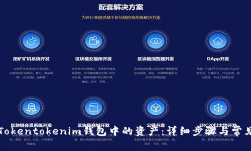 如何找回Tokentokenim钱包中的资产：详细步骤与常见问题解析