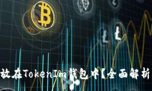 :
EOS能否存放在TokenIm钱包中？全面解析与使用指南