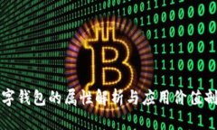 数字钱包的属性解析与应用价值剖析