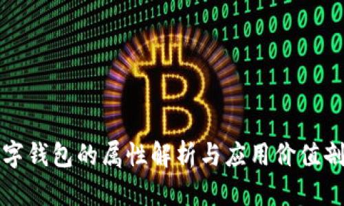 数字钱包的属性解析与应用价值剖析