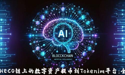
如何将HECO链上的数字资产提币到Tokenim平台：全面指南