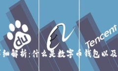 数字币钱包详细解析：什么是数字币钱
