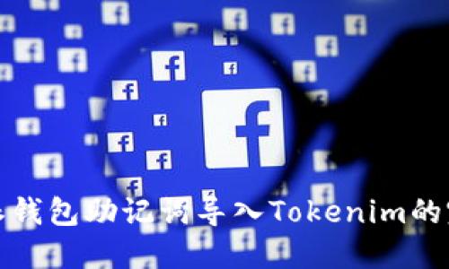 : 币特派钱包助记词导入Tokenim的完整指南