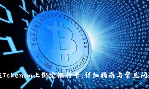 如何在Tokenim上绑定银行卡：详细指南与常见问题解答