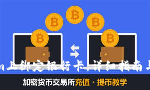 如何在Tokenim上绑定银行卡：详细指南与常见问题解答