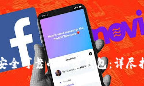 如何选择安全可靠的加密钱包：详尽指南与推荐