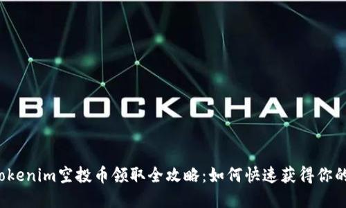 2021年Tokenim空投币领取全攻略：如何快速获得你的加密资产