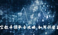 2021年Tokenim空投币领取全攻略：如何快