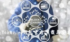 轻松获取：Tokenim钱包官方下载与安卓