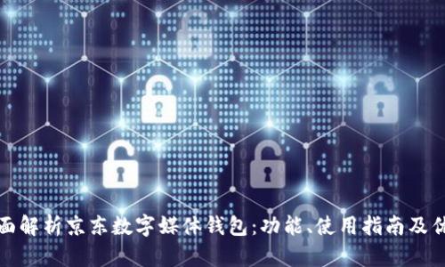 全面解析京东数字媒体钱包：功能、使用指南及优势