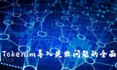 解决Tokenim导入失败问题的全面指南