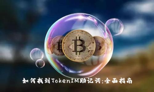如何找到TokenIM助记词：全面指南