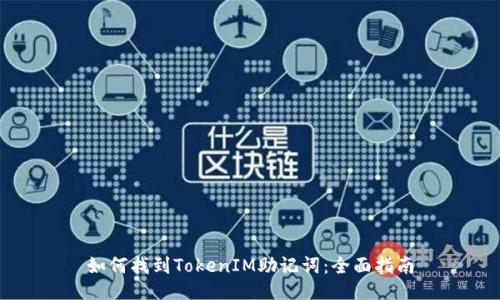 如何找到TokenIM助记词：全面指南