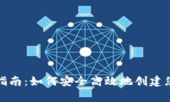 区块链钱包注册指南：如何安全高效地