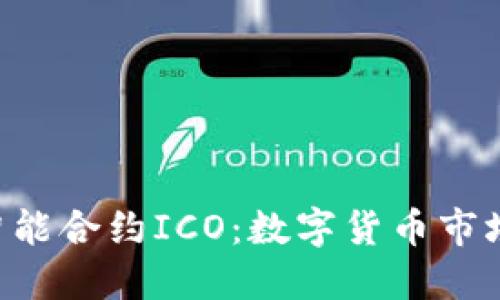 Tokenim智能合约ICO：数字货币市场的新机遇