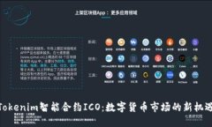 Tokenim智能合约ICO：数字货币市场的新
