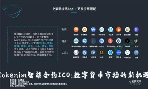 Tokenim智能合约ICO：数字货币市场的新机遇