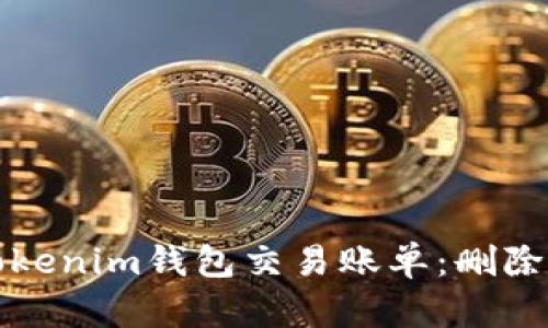 如何管理Tokenim钱包交易账单：删除与否的解析