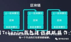 如何使用Tokenim钱包进行提现操作：完