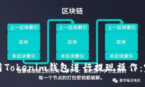 如何使用Tokenim钱包进行提现操作：完整指南