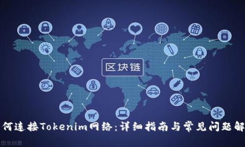 如何连接Tokenim网络：详细指南与常见问题解答