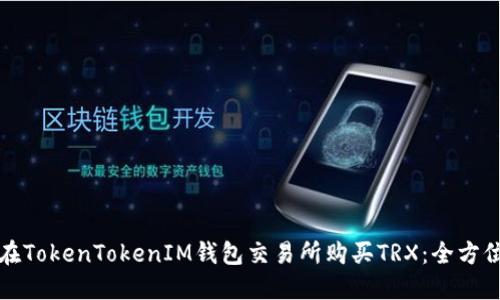 如何在TokenTokenIM钱包交易所购买TRX：全方位指南